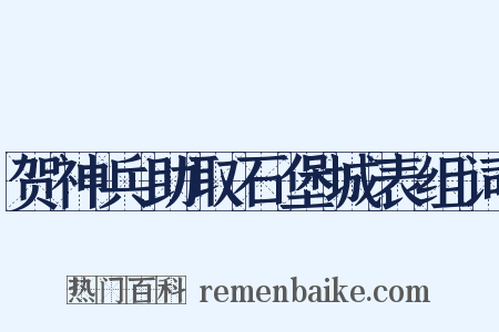 贺神兵助取石堡城表组词是什么意思的图片